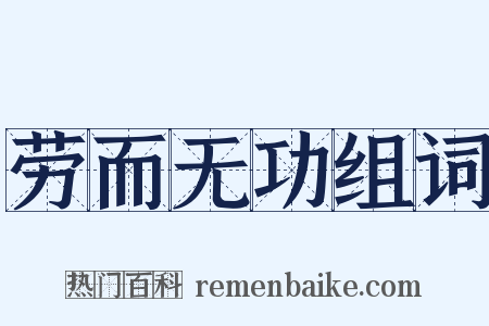 劳而无功组词是什么意思的图片